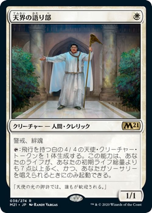 天界の語り部（レア）｜マジック：ザ・ギャザリング MTGカード通販の