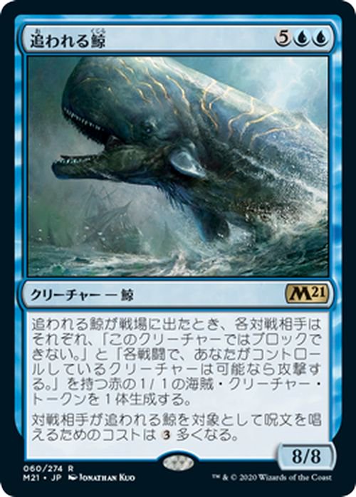 追われる鯨（レア）｜マジック：ザ・ギャザリング MTGカード通販のカードミュージアム