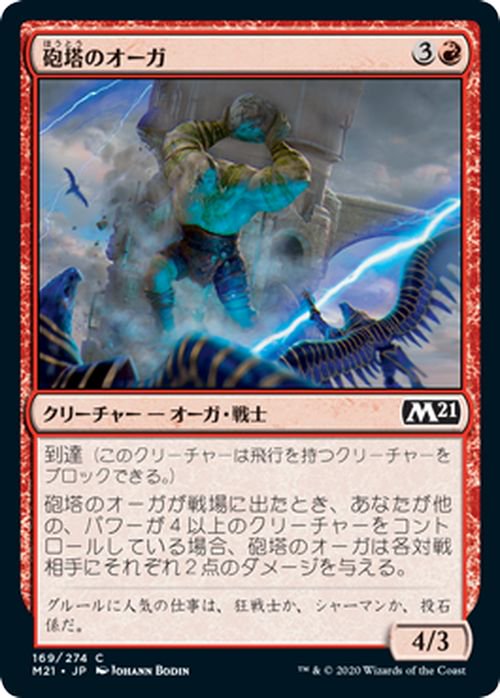 砲塔のオーガ（コモン）｜マジック：ザ・ギャザリング MTGカード通販の ...