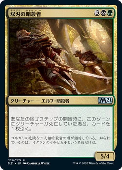 双刃の暗殺者（アンコモン）｜マジック：ザ・ギャザリング MTGカード