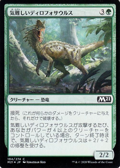 気難しいディロフォサウルス(フォイル・コモン)|マジック:ザ 気難しいディロフォサウルス(フォイル・コモン)|マジック:ザ