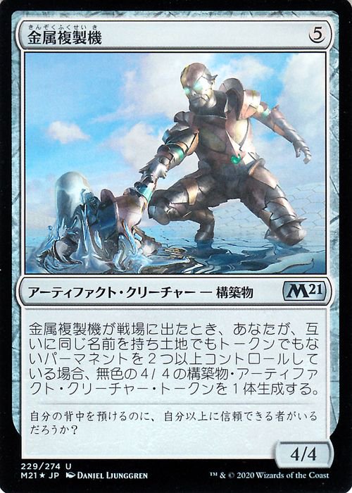 金属複製機（フォイル・アンコモン）｜マジック：ザ・ギャザリング MTG