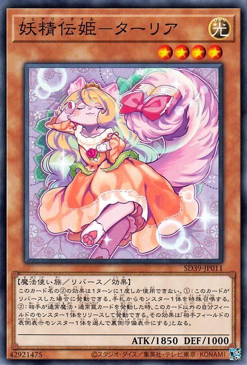 遊戯王 妖精伝姫－ターリア【ノーマル】 精霊術の使い手（SD39） SD39