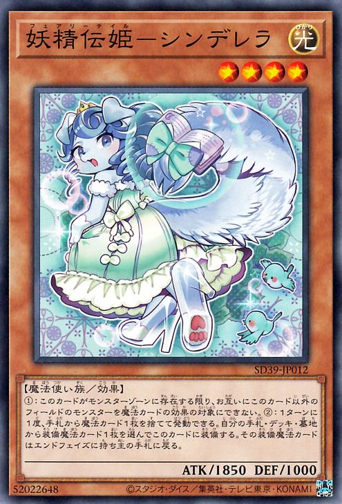 遊戯王 妖精伝姫－シンデレラ【ノーマル】 精霊術の使い手（SD39