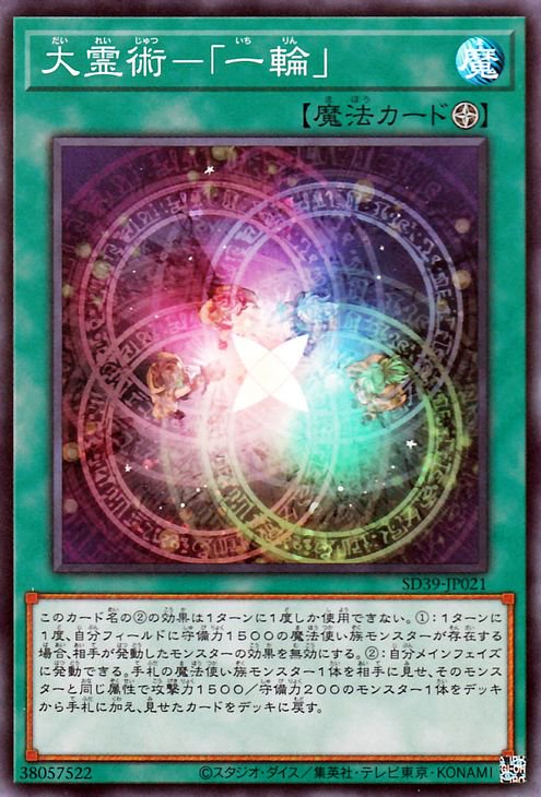 遊戯王 大霊術 ?一輪【スーパーレア】 精霊術の使い手（SD39） SD39