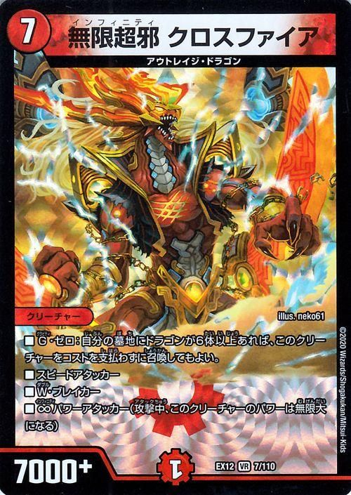 無限超邪 クロスファイア（ベリーレア）｜デュエマシングルカード通販