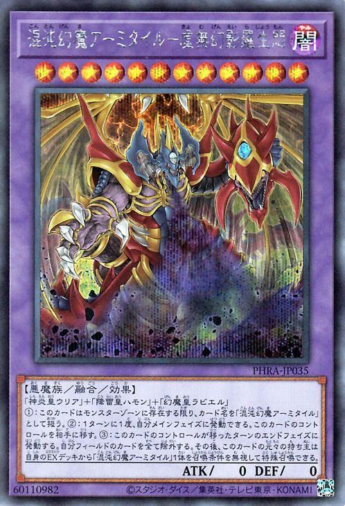 混沌幻魔アーミタイル虚無幻影羅生悶【シークレット】{PHRA