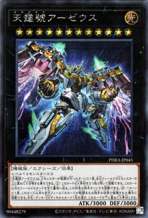 遊戯王/PSE/エクシーズモンスター/ファントム・レイジ　PHRA-JP045[PSE]：天霆號アーゼウス 遊戯王 天霆號アーゼウス【シークレットレア】 ファントム