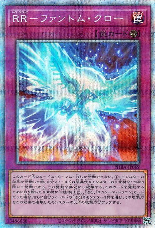 PSA10 遊戯王　RR-ファントム・クロー　プリズマティック　PHRA PSA10 遊戯王RR-ファントム・クロープリズマティックPHRA