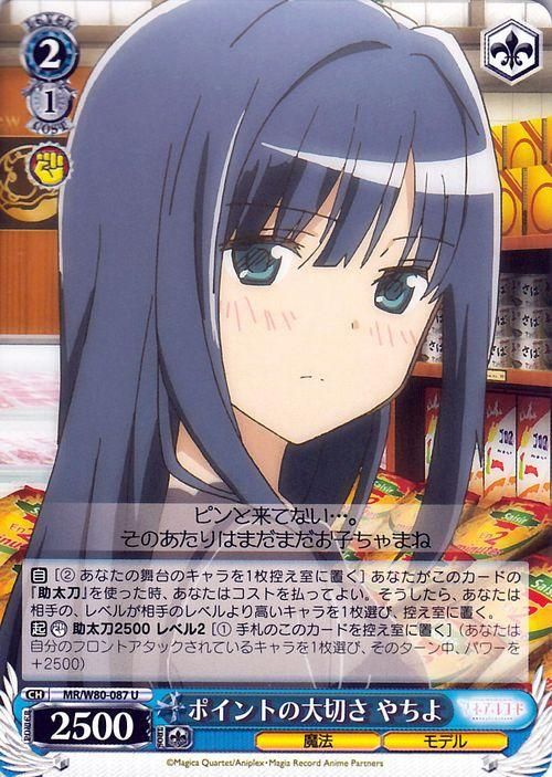ポイントの大切さ やちよ（U）｜ヴァイスシュヴァルツカード通販