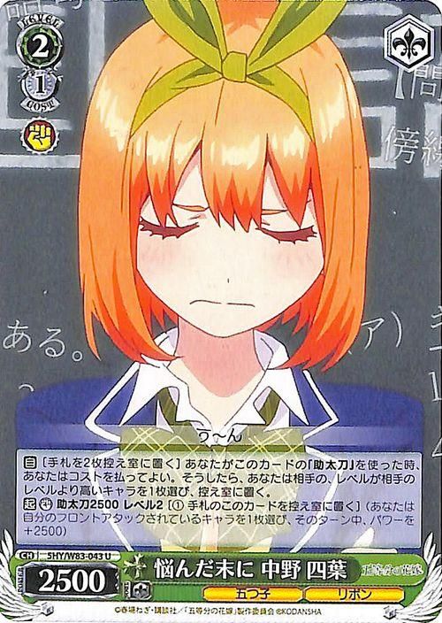 悩んだ末に 中野四葉（U）｜ヴァイスシュヴァルツカード通販の