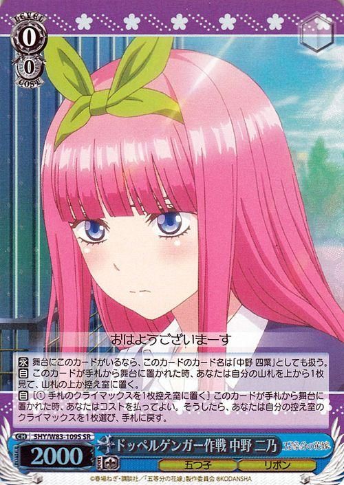 ドッペルゲンガー作戦 中野二乃 Sr ヴァイスシュヴァルツカード通販のカードミュージアム ドッペルゲンガー作戦 中野二乃 Sr ヴァイスシュヴァルツカード通販のカードミュージアム