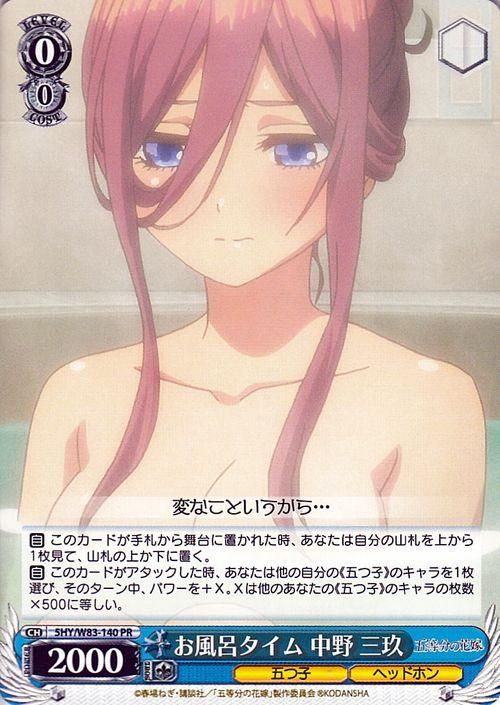 ヴァイスシュヴァルツ 五等分 お風呂タイム 中野三玖 BGS10