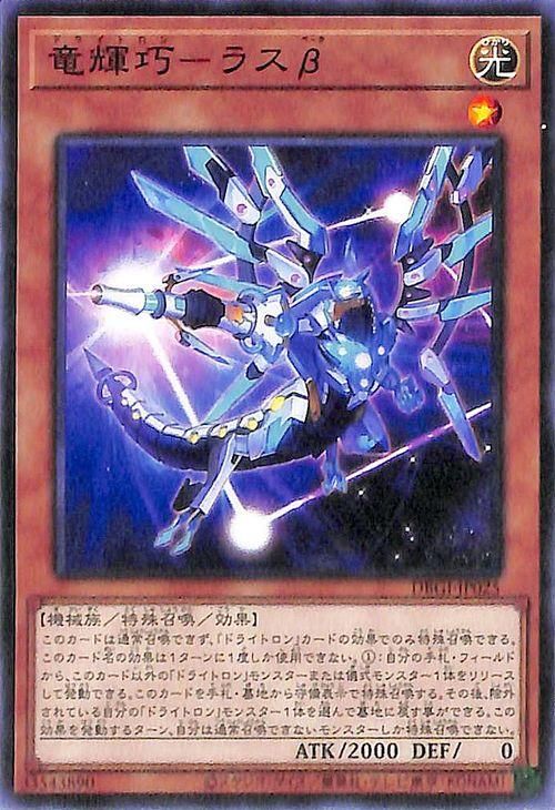 遊戯王 竜儀巧－ラスβ【ノーマル】 ジェネシス・インパクターズ