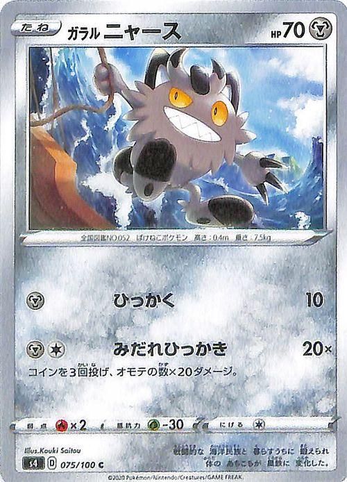 ガラル ニャース| ポケモンカードゲーム通販のカードミュージアム