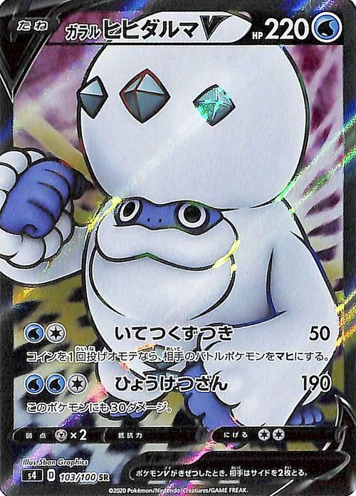 ガラル ヒヒダルマv Sr ポケモンカードゲーム通販のカードミュージアム