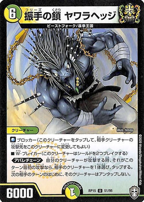 振手の鎖 ヤワラヘッジ