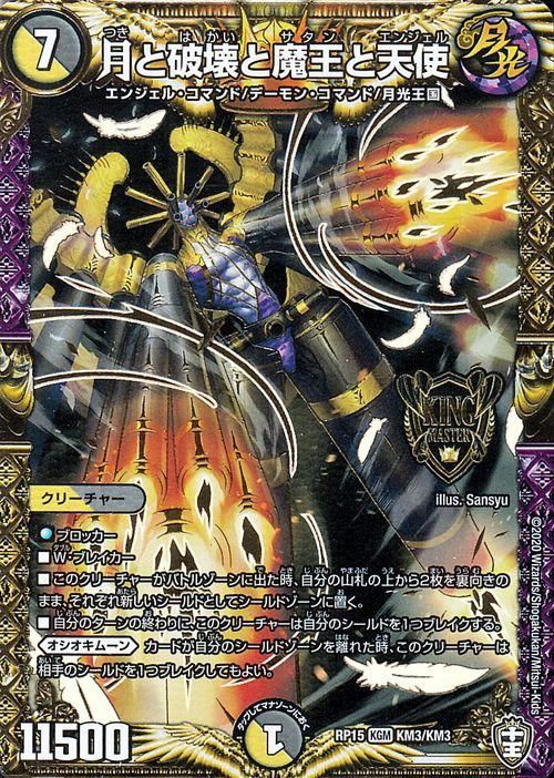 月と破壊と魔王と天使 キングマスターカード デュエマシングルカード通販のカードミュージアム 月と破壊と魔王と天使 キングマスターカード デュエマシングルカード通販のカードミュージアム