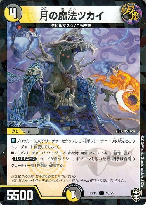 月の魔法ツカイ（パラレル仕様）｜デュエマシングルカード通販のカード