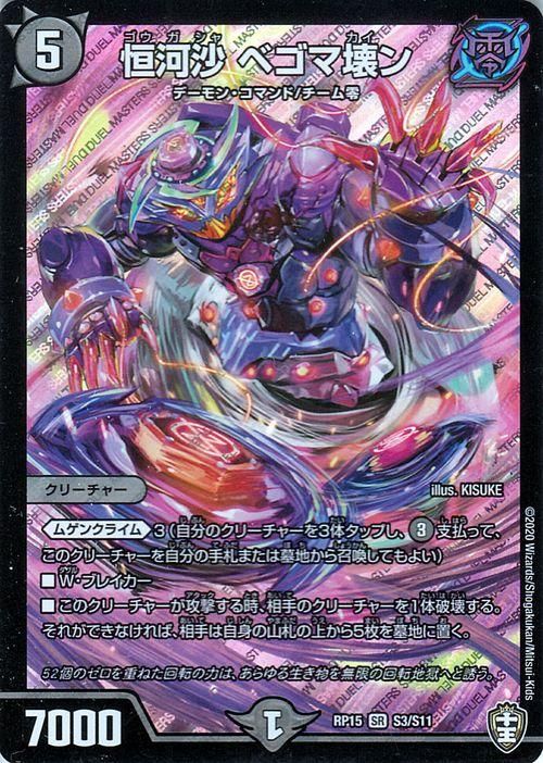 恒河沙 ベゴマ壊ン【スーパーレア】