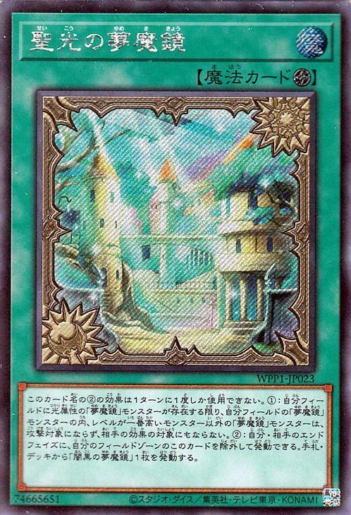 遊戯王 聖光の夢魔鏡 シークレットレア World Premiere Pack Wpp1 Jp023 遊戯王カード通販のカードミュージアム 遊戯王 聖光の夢魔鏡 シークレットレア World Premiere Pack Wpp1 Jp023 遊戯王カード通販のカードミュージアム