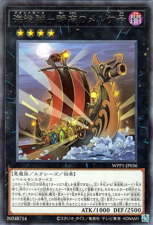 遊戯王 海造賊 静寂のメルケ号 レア World Premiere Pack Wpp1 Jp036 遊戯王カード通販のカードミュージアム 遊戯王 海造賊 静寂のメルケ号 レア World Premiere Pack Wpp1 Jp036 遊戯王カード通販のカードミュージアム