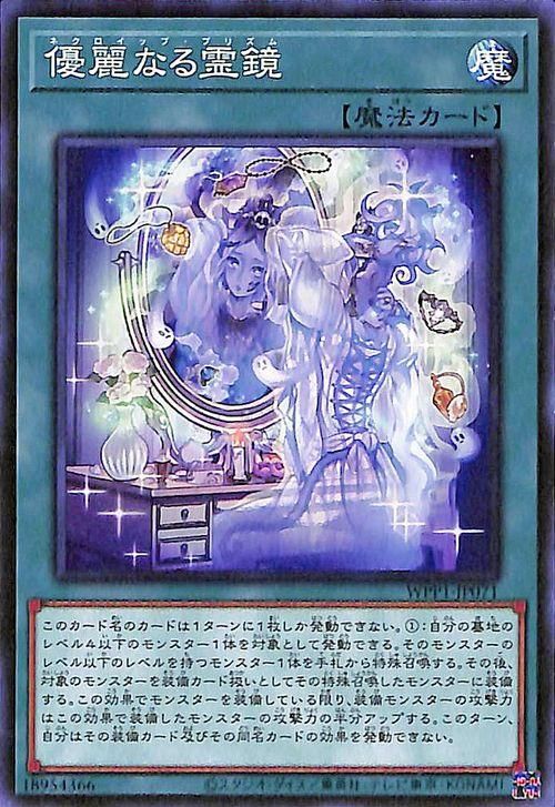 遊戯王 優麗なる霊鏡【ノーマル】 WORLD PREMIERE PACK 2020 WPP1