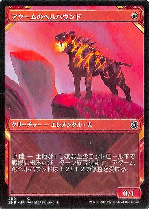 アクームのヘルハウンド コモン マジック ザ ギャザリング Mtgカード通販のカードミュージアム