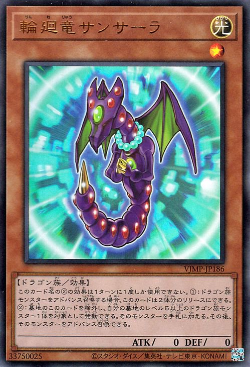 遊戯王 輪廻竜サンサーラ【ウルトラレア】 Vジャンプ特典 VJMP-JP186 