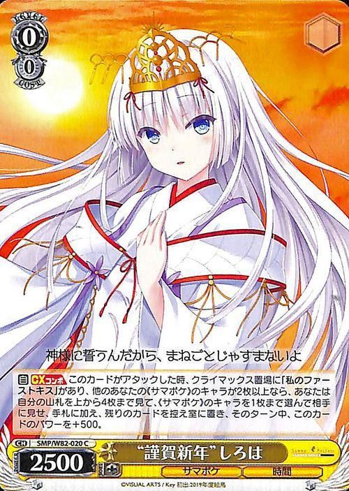 “謹賀新年”しろは