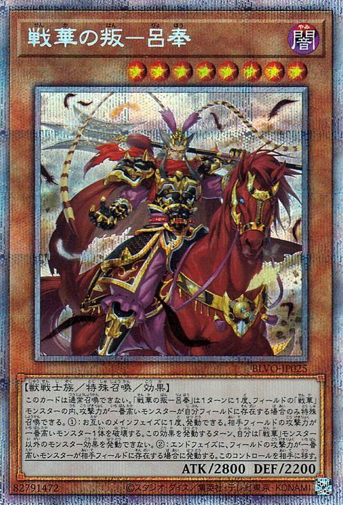 遊戯王PSA10 遊戯王 戦華の叛-呂奉 プリズマティック BLVO - 遊戯王