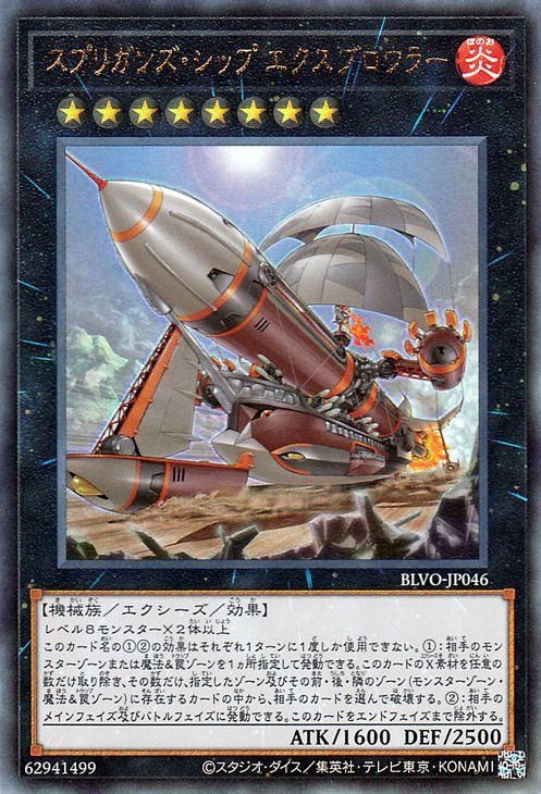 【楽天最安値に挑戦】 遊戯王 スプリガンズ・シップ エクスブロウラー【アルティメット 遊戯王OCG デュエルモンスターズ