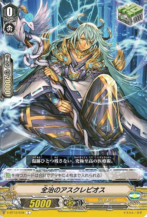 全治のアスクレピオス