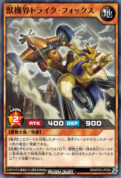 遊戯王 獣機界トライク・フォックス【ノーマル】 デッキ改造パック 幻撃のミラージュインパクト！！ RD/KP03-JP030 ｜遊戯王 ラッシュデュエル カード通販のカードミュージアム