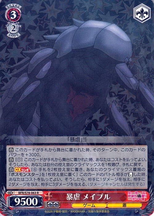 暴虐 メイプル（R）｜ヴァイスシュヴァルツカード通販のカード