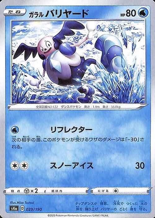 ガラル バリヤード| ポケモンカードゲーム通販のカードミュージアム
