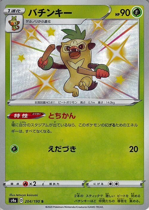 バチンキー S ポケモンカードゲーム通販のカードミュージアム バチンキー S ポケモンカードゲーム通販のカードミュージアム