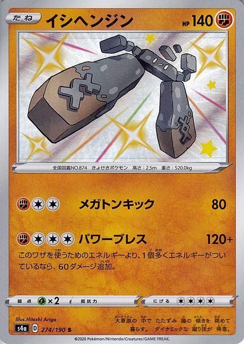 イシヘンジン S ポケモンカードゲーム通販のカードミュージアム イシヘンジン S ポケモンカードゲーム通販のカードミュージアム