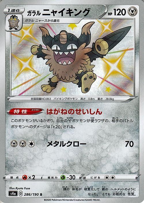 ガラル ニャイキング S ポケモンカードゲーム通販のカードミュージアム ガラル ニャイキング S ポケモンカードゲーム通販のカードミュージアム