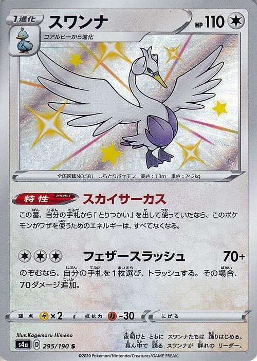 スワンナ S ポケモンカードゲーム通販のカードミュージアム スワンナ S ポケモンカードゲーム通販のカードミュージアム