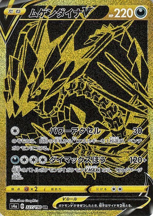おトク情報がいっぱい！ ムゲンダイナV（UR）| ポケモンカードゲーム通販のカード ポケモンカードゲーム