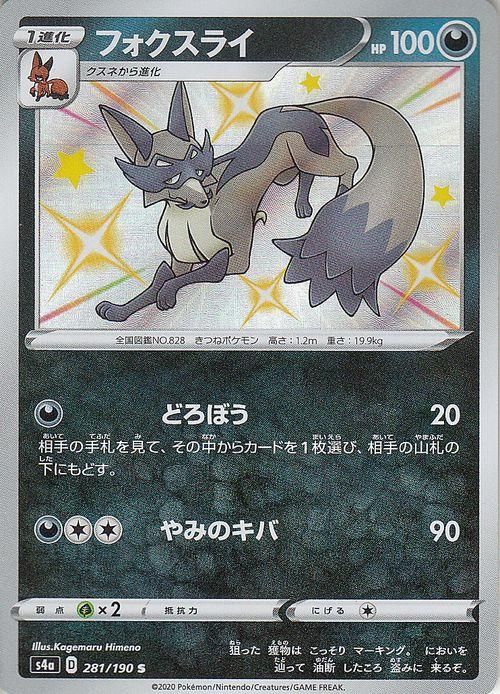 フォクスライ S ポケモンカードゲーム通販のカードミュージアム