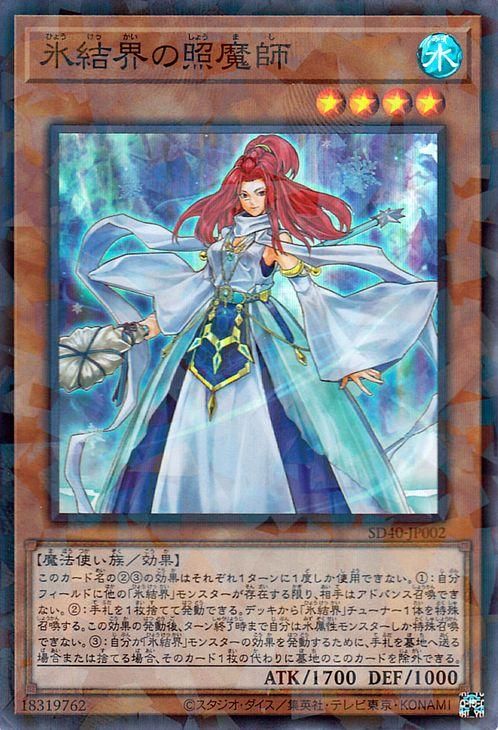 遊戯王 氷結界の照魔師【スーパーパラレルレア】 凍獄の氷結界（SD40