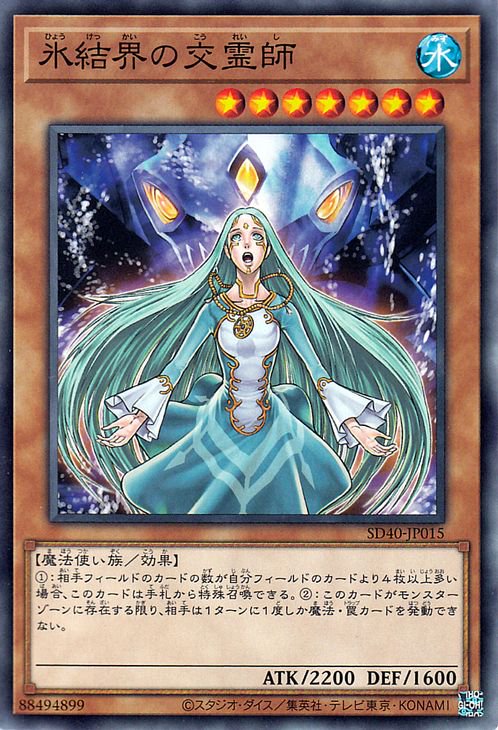 遊戯王 氷結界の交霊師【ノーマル】 凍獄の氷結界（SD40） SD40-JP015 