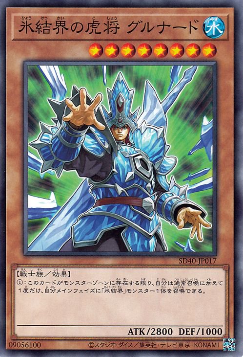 遊戯王 氷結界の虎将 グルナード【ノーマル】 凍獄の氷結界（SD40