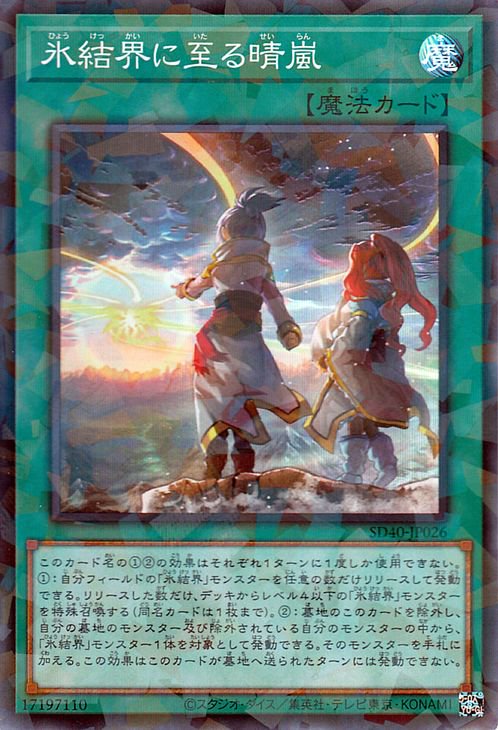 遊戯王 氷結界に至る晴嵐【スーパーパラレルレア】 凍獄の氷結界（SD40 