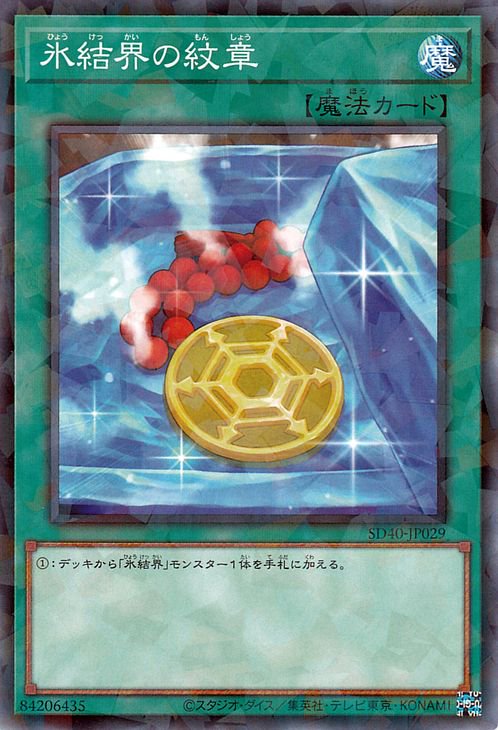 遊戯王 氷結界の紋章【ノーマルパラレル】 凍獄の氷結界（SD40） SD40