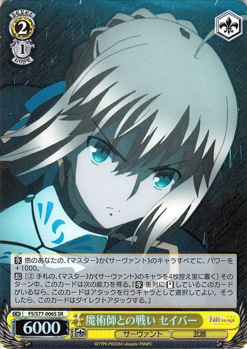 魔術師との戦い セイバー Sr ヴァイスシュヴァルツカード通販のカードミュージアム 魔術師との戦い セイバー Sr ヴァイスシュヴァルツカード通販のカードミュージアム