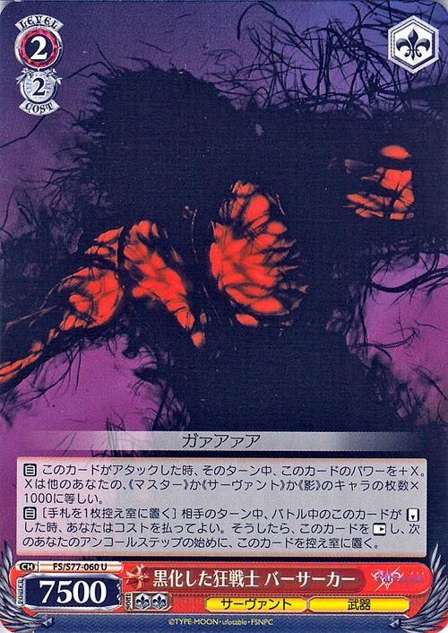 黒化した狂戦士 バーサーカー（U）｜ヴァイスシュヴァルツカード