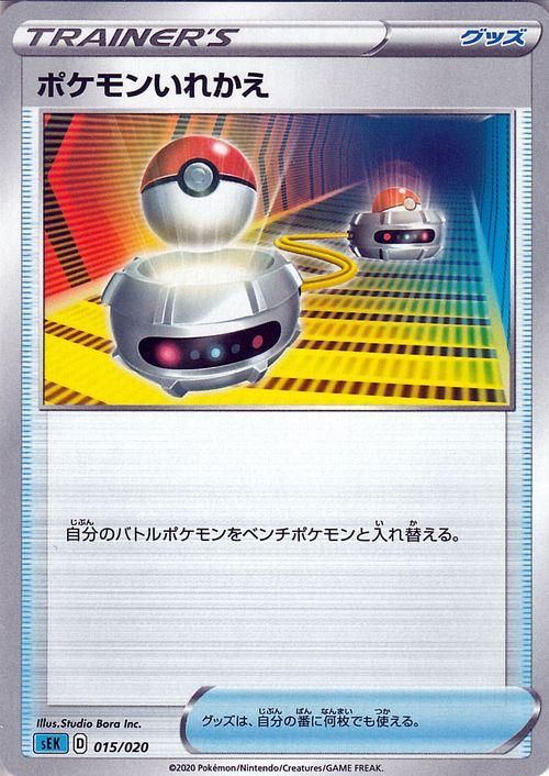 ポケモンいれかえ ポケモンカードゲーム通販のカードミュージアム ポケモンいれかえ ポケモンカードゲーム通販のカードミュージアム